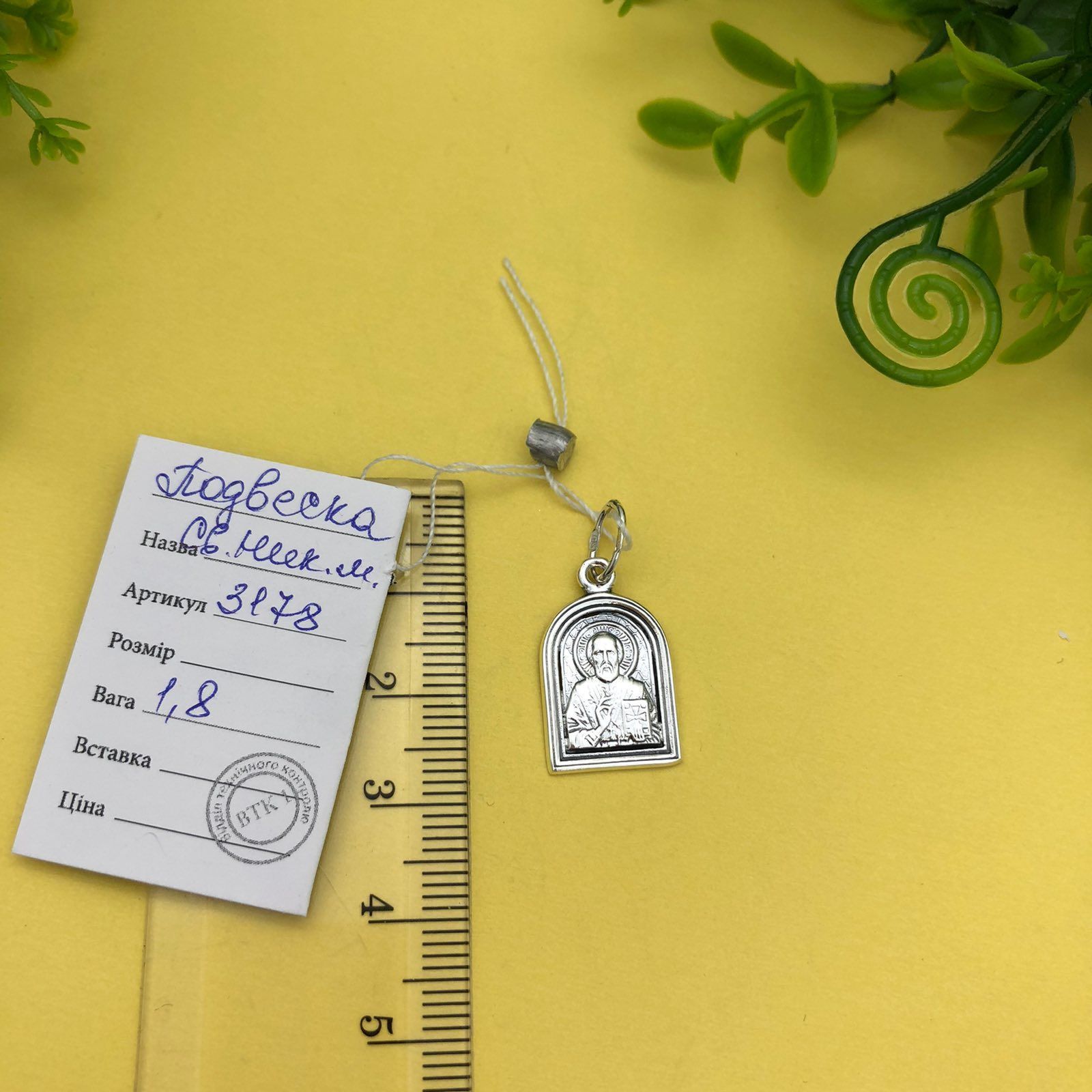 Срібна ладанка Миколай Чудотворець