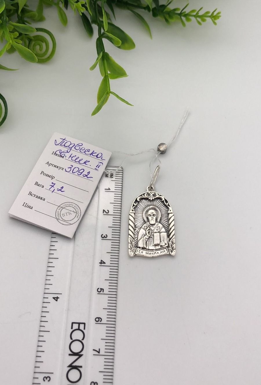 Срібна ладанка Миколай Чудотворець