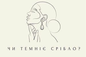 Чи темніє срібло?