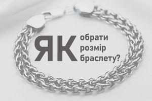 Як обрати розмір браслета?
